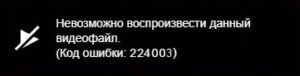 Как исправить ошибку 224003 при воспроизведении видео