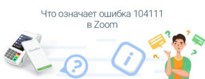 ЧТО ТАКОЕ КОД ОШИБКИ 104101